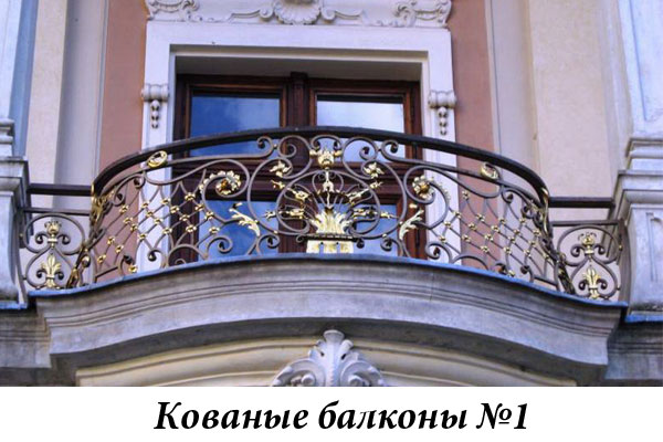 Эксклюзивные кованые балконы №1