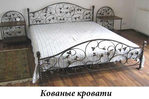 Эксклюзивные кованые кровати