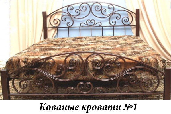 Эксклюзивные кованые кровати №1