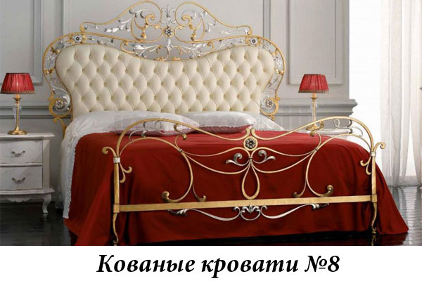 Эксклюзивные кованые кровати №8